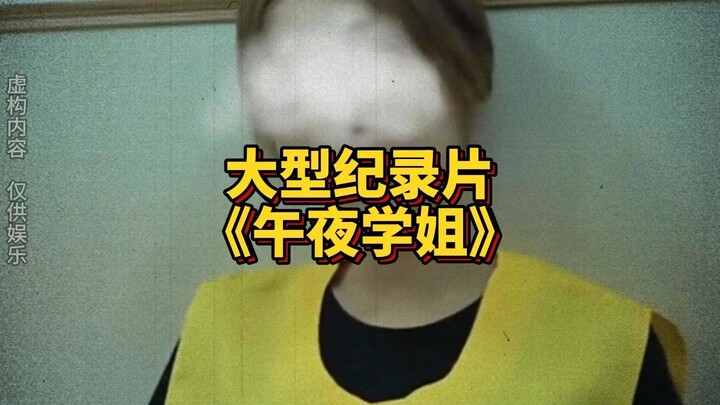 Large-scale documentary "Midnight School Sister"