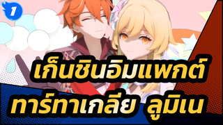 เก็นชินอิมแพกต์ |【MMD/ทาร์ทาเกลีย&ลูมิเน】♫ ชอบ? เกลียด? ฉันชอบคุณมากที่สุด ♥_1