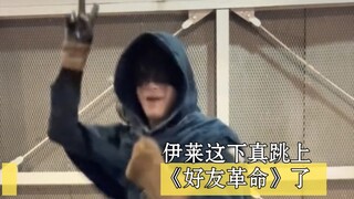 【千葉瑞己】Tiktok视频搬运 伊莱这下真跳上好友革命了！