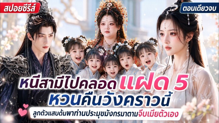 หนีสามีไปคลอดแฝด 5 หวนคืนวังคราวนี้ ลูกตัวแสบดันพาท่านประมุขมังกรมาตามจีบเมียตัวเอง