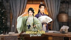 ทั้งวันแอบฟังหัวใจฉันไล่ล่ารัก