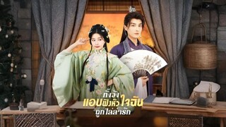 ทั้งวันแอบฟังหัวใจฉันไล่ล่ารัก
