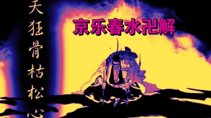 《死神*千年血战篇》京乐春水卍解——花田狂骨枯松心中