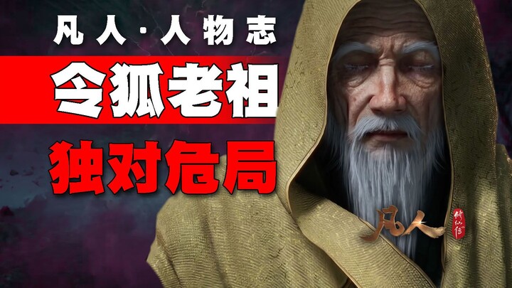 Linghu Old Ancestor – The Best Sect Ancestor in the Mortal Universe! Character Profiles from “Mortal