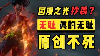 Is a highly rated Chinese comic plagiarism? 2020's magical events