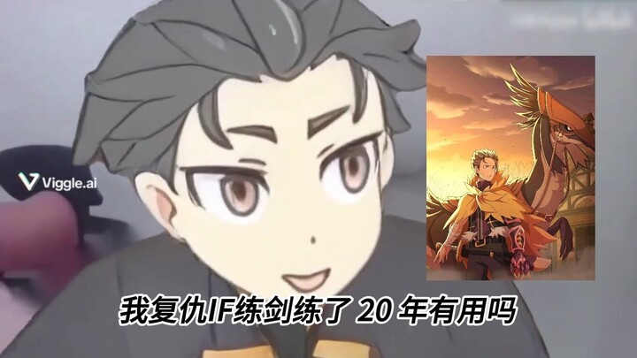 Unable to level up after reloading the save file! Natsuki Subaru angrily scolds the audience