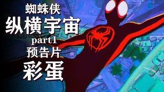 蜘蛛侠纵横宇宙预告片那些你可能没注意到的彩蛋【彩蛋艺术馆】