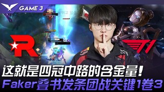 KT ضد T1 GOAT! هذه هي القيمة الحقيقية لبطل المسار الأوسط أربع مرات! أداء Faker الحاسم في قتال الفريق