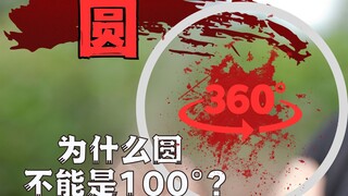 ทำไมวงกลมต้องมีขนาด 360°? แล้วทำไมถึงไม่เป็น 10° หรือ 100° ล่ะ?