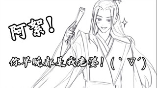 【山河令 手书】你早晚都是我老婆！