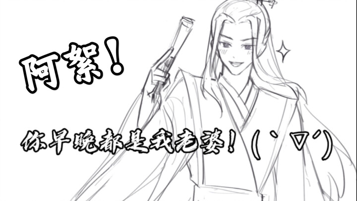 【山河令 手书】你早晚都是我老婆！