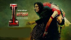 I - Virus | HD | New Bangla Dubbed Tamil Movie 2024 | Vikram, Amy Jackson | I Movie 2024 |