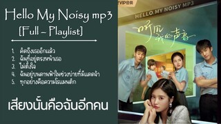 [Full-Playlist] เสียงนั้นคือฉันอีกคน / Hello My Noisy MP3 / 听见我的声音