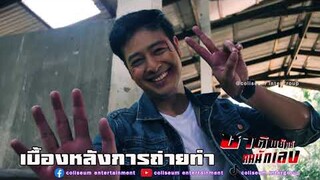 Behind the scene  เบื้องหลังการถ่ายทำละคร | ชาติพยัคฆ์คมนักเลง | EP.5