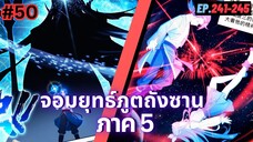 ตอนที่ 241-245 | มังงะจีน!! จอมยุทธ์ภูตถังซาน ภาค5