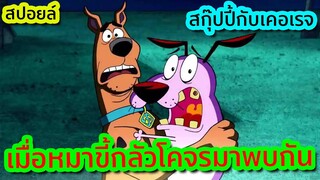 เมื่อหมาขี้กลัวบังเอิญต้องมา 'ปราบผี' ด้วยกัน (วุ่นวายมาก) - Scooby-Doo Meets Courage | Tooney Tunes