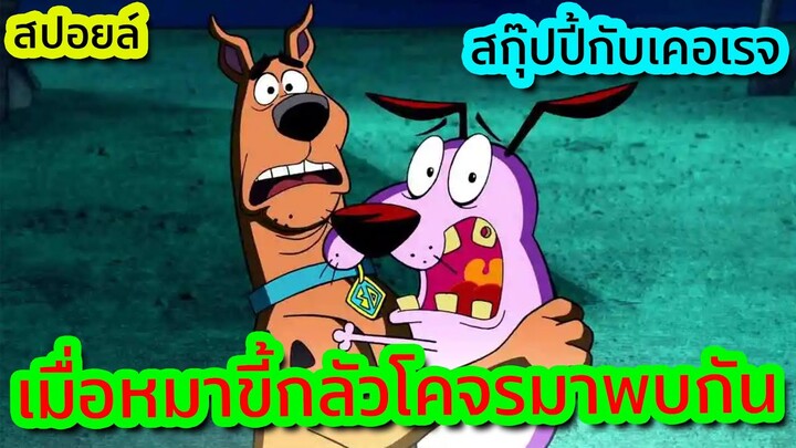 เมื่อหมาขี้กลัวบังเอิญต้องมา 'ปราบผี' ด้วยกัน (วุ่นวายมาก) - Scooby-Doo Meets Courage | Tooney Tunes
