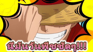 คำเตือน! ใส่หูฟังของคุณ | นี่มันวันพีซชัดๆ!!!