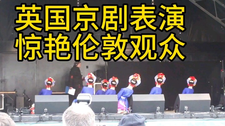 英国京剧古典舞表演，中国戏曲惊艳外国人！