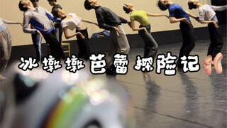 冰墩墩芭蕾探险记
