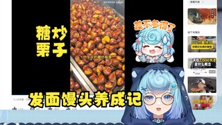 【恬豆】看“易发胖的食物合集”发现大部分自己都爱吃，这下知道发面馒头怎么来的了😆怎么还有栗子啊，燕国地图太长了😡