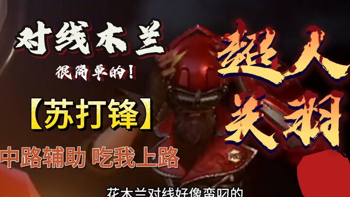 Superhero Guan Yu finds it very easy to lane against Mulan.