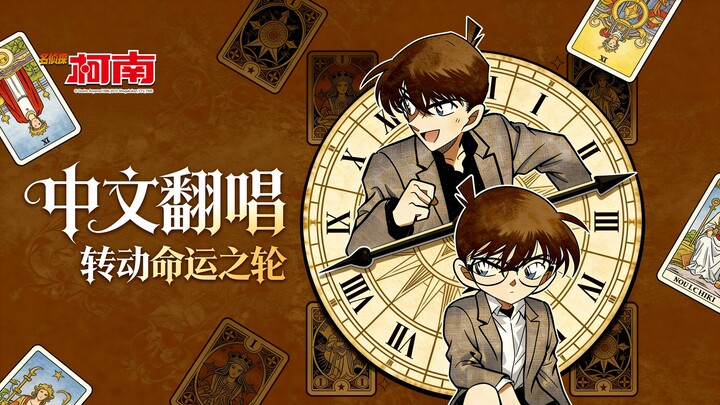 ท่อนเปิดสุดเทพ! เวอร์ชันภาษาจีนใหม่ของ “หมุนวงล้อแห่งโชคชะตา” ที่สอดแทรกจิตวิญญาณแห่งการดูดวงไพ่ทาโร