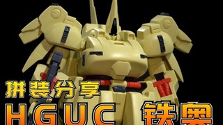 西罗克的高端食材：万代HGUC铁奥高达模型拼装流程分享【阿布玩胶】