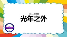 [G.E.M.邓紫棋] 光年之外 - 歌词版