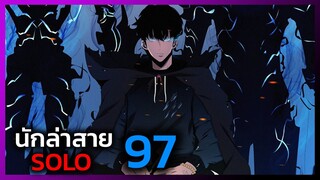 เพราะฉันคือนักล่าสาย SOLO ตอนที่ 97