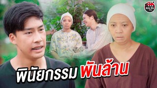 พินัยกรรมพันล้าน I หนังสั้น ตอง ติง ฟิล์ม