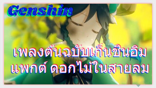 เพลงต้นฉบับเก็นชินอิมแพกต์ ดอกไม้ในสายลม