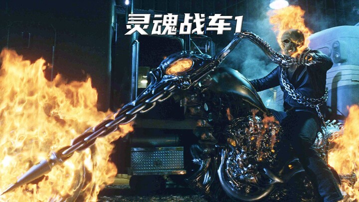 <1/3> #灵魂战车  他与恶魔签订契约成为了 #恶灵骑士 审判罪恶 #电影解说