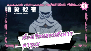 [ห้องเรียนลอบสังหาร] คารุมะ: "ยังไงก็ยังต้องเชื่อฟังภรรยาด้วย"_1
