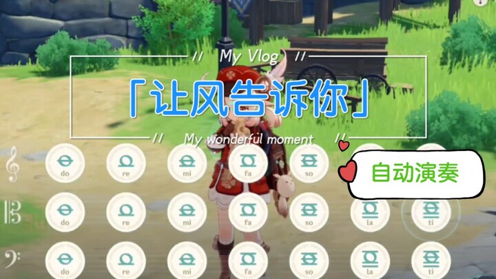 「让风告诉你」-原神-自动弹琴