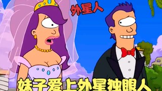 飞出个未来：妹子爱上独眼人，在外星甜蜜约会，大战变种异形！