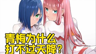 青梅为什么打不过天降？ 这是不是仅仅是个错觉？
