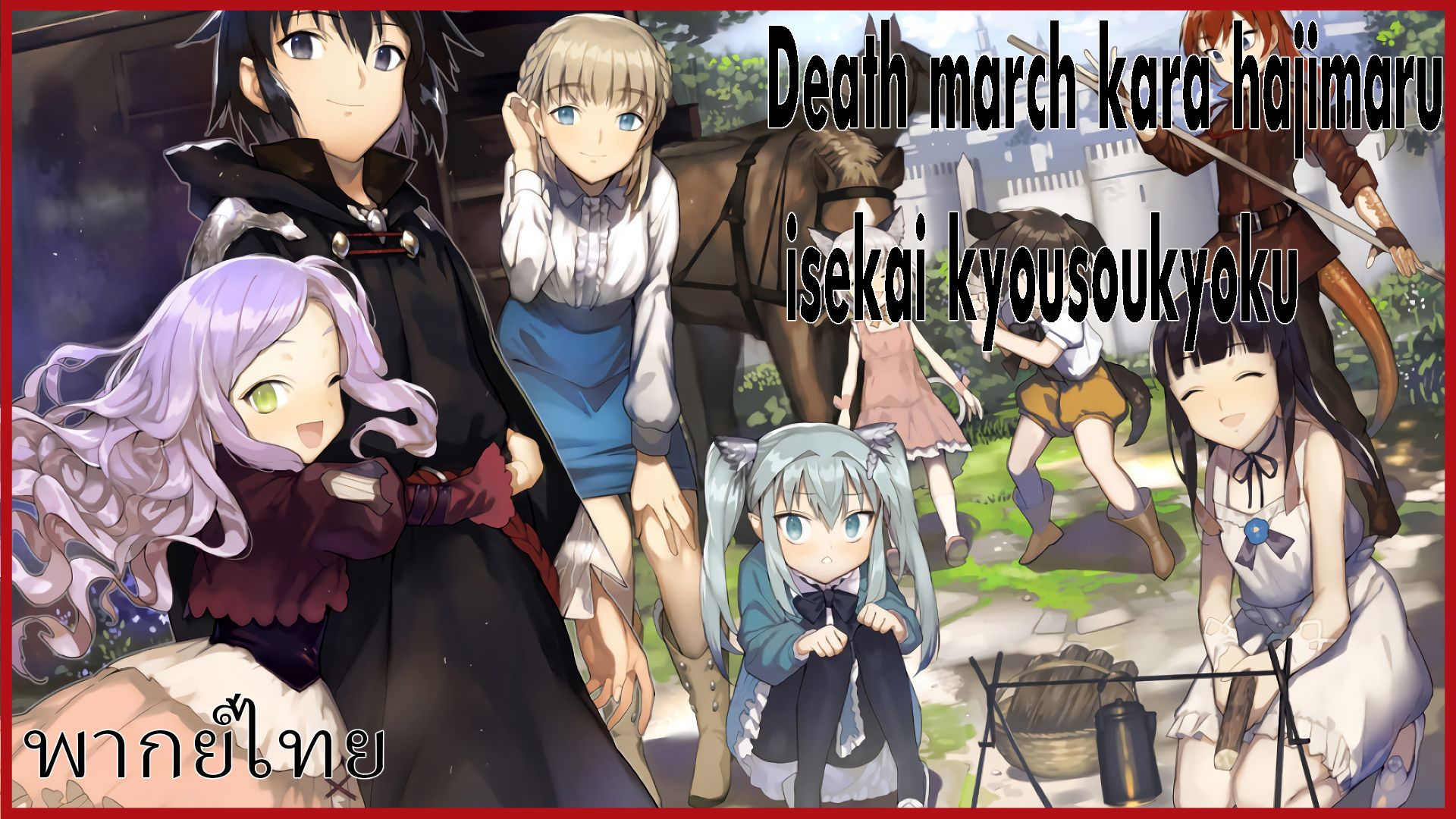 Death March kara Hajimaru Isekai Kyousoukyoku พากย์ไทย｜TikTok Search