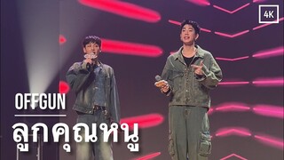 [4K] 240622 옾깐 'ลูกคุณหนู' | OGxFANDAY11inSeoul | OffGun | ออฟกัน