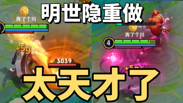 明世隐重做只能用两个字形容，天才！！