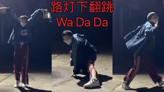 高中男生翻跳Wa Da Da，哪都是我的舞台哈哈哈哈哈哈