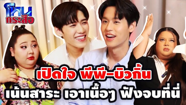 โหนกระสือ EP.2 : เปิดใจ พีพี-บิวกิ้น เน้นสาระ เอาเนื้อๆ ฟังจบที่นี่ | จือปาก