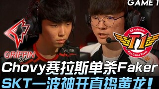 GRF ضد SKT تشووي يحقق قتلاً منفرداً لفيكر بسيلاس وSKT تبدأ هجوماً خيالياً مباشرة نحو معقل الخصم! الم