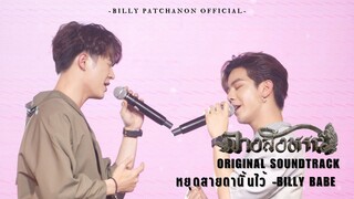 Ost.TheSignลางสังหรณ์ หยุดสายตานั้นไว้ - บิลลี่เบ้บ | ฟังเพลงได้แล้ววันนี้บนแพลตฟอร์ม Music treaming