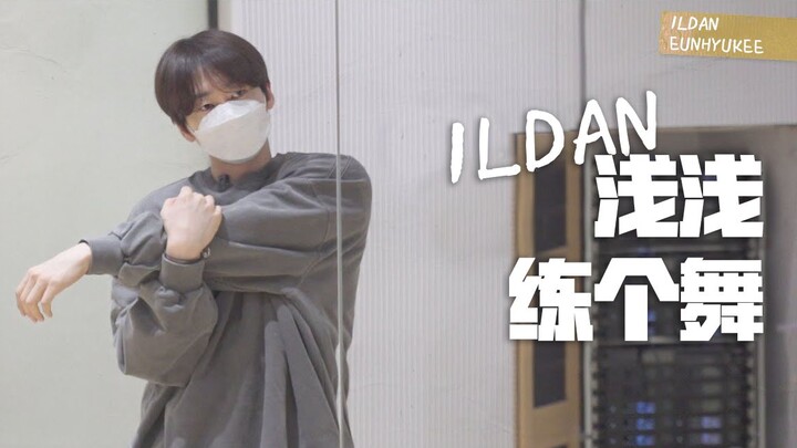 【银赫VLOG】练舞幕后又来了！答应你们的舞蹈相关视频这不就来了吗