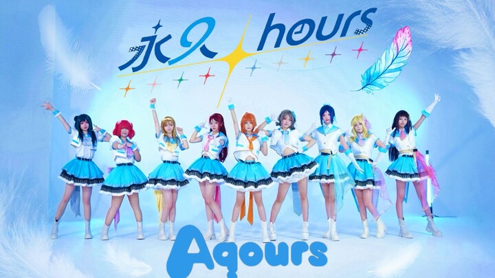 【ساعات دائمة】 أول ترجمة على الإنترنت! Aqours دائماً في قلوب الجميع ولن ننساها أبداً~ النسخة الرسمية 