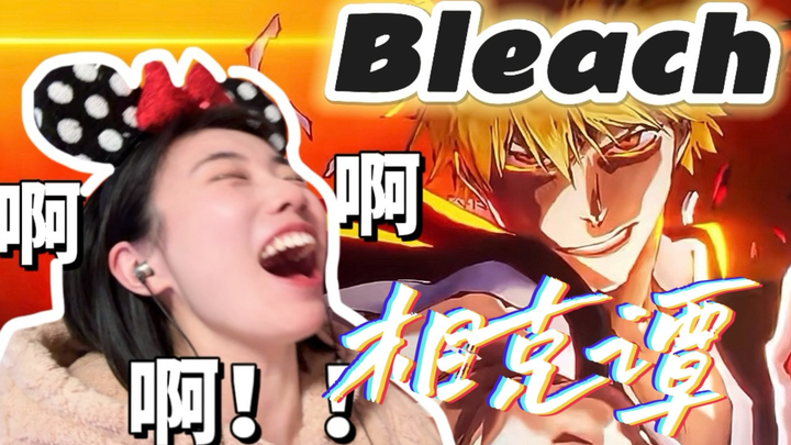 复活吧！我的死神！第三季相克谭RE要来力