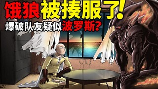 一拳超人209话：埼玉把饿狼给打服了/ 爆破小队成员大公开！