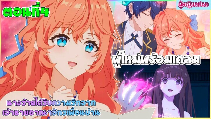 (สปอยอนิเมะใหม่) นางร้ายได้รับความรักจากเจ้าชายอาณาจักรเพื่อนบ้าน : มีคนรอเคลมอยู่ | ตอนที่ 4 👑🎮