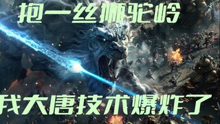抱一丝狮驼岭，我大唐技术爆炸了【AI影像大赛-科幻赛道】